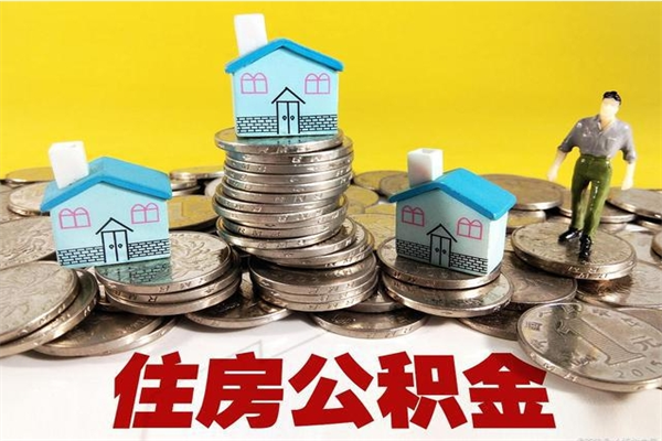 楚雄离职了多长时间可以取公积金（离职了多久可以取住房公积金）