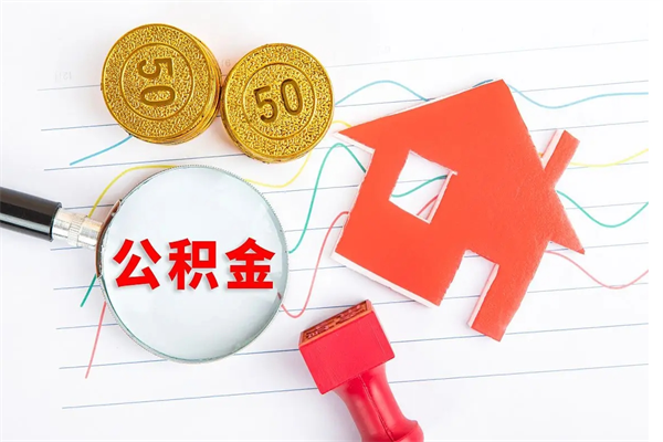 楚雄住房公积金封存怎么提（公积金封存后提取流程）