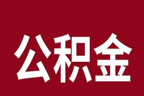 楚雄离职可以取公积金吗（离职了能取走公积金吗）