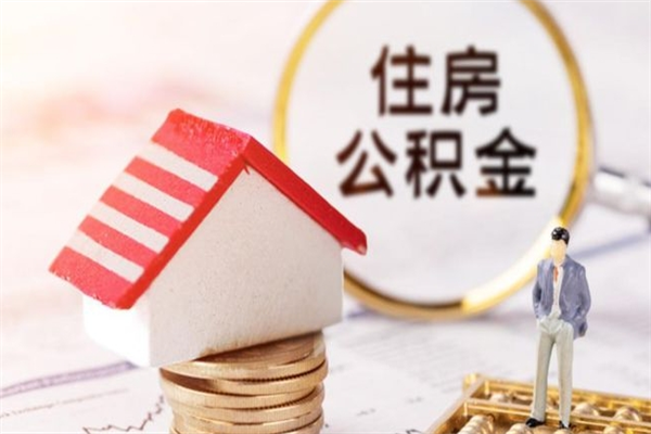 楚雄急用钱公积金怎么取出来（急用钱怎么取住房公积金）