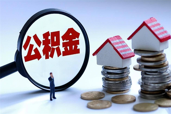 楚雄怎么把住房离职公积金全部取（离职怎么取住房公积金里的钱）