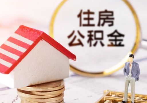 楚雄代取个人住房公积金（一般代取公积金手续费多少）