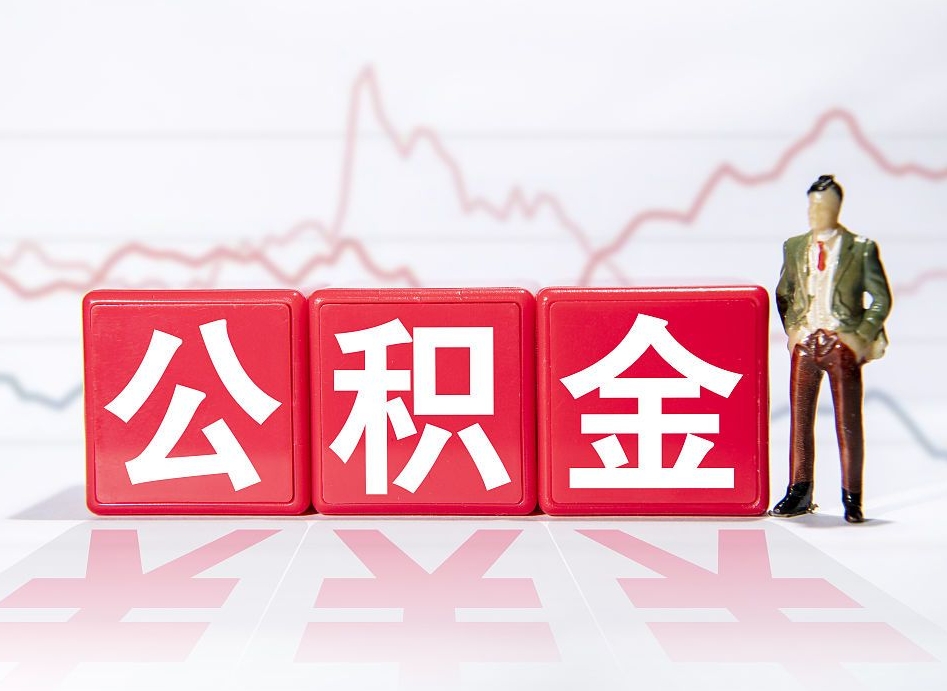 楚雄公积金代提在哪儿（公积金代办提取）