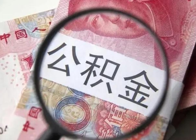 楚雄离职公积金提出（离职公积金提取）