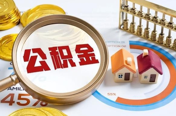 楚雄在职人员怎么取住房公积金（在职人员怎么取公积金全额）